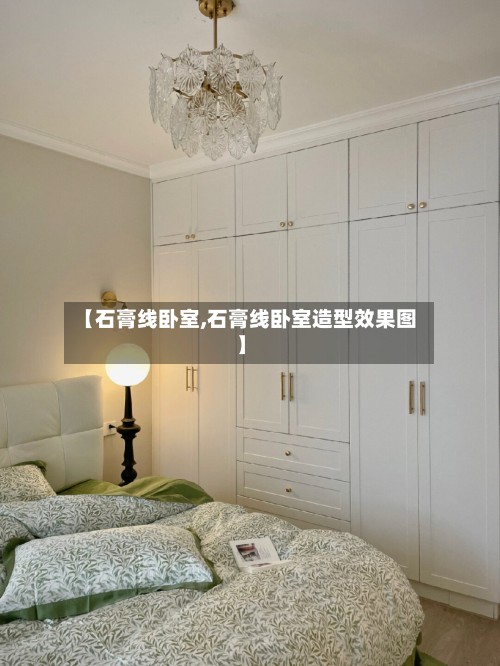 【石膏线卧室,石膏线卧室造型效果图】-第2张图片