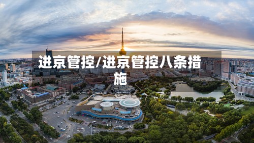 进京管控/进京管控八条措施-第2张图片