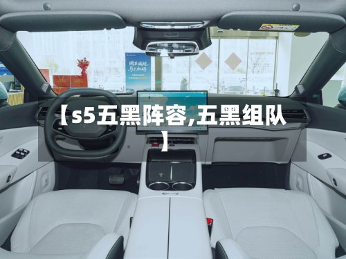 【s5五黑阵容,五黑组队】