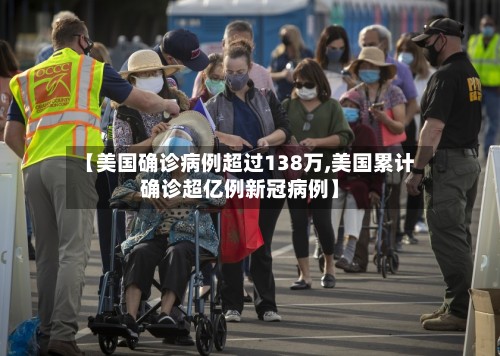 【美国确诊病例超过138万,美国累计确诊超亿例新冠病例】