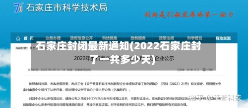 石家庄封闭最新通知(2022石家庄封了一共多少天)