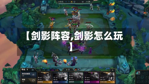 【剑影阵容,剑影怎么玩】