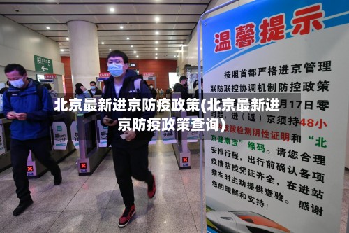 北京最新进京防疫政策(北京最新进京防疫政策查询)-第2张图片