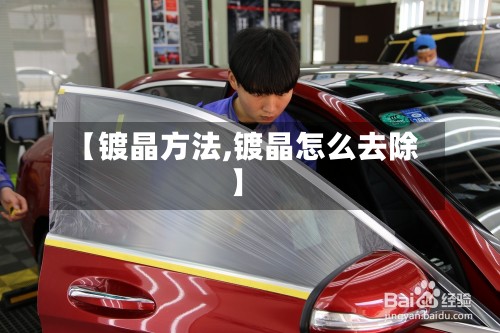 【镀晶方法,镀晶怎么去除】