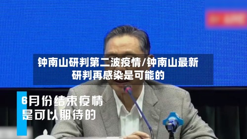 钟南山研判第二波疫情/钟南山最新研判再感染是可能的-第3张图片