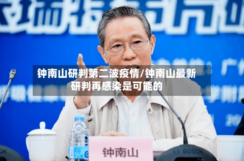 钟南山研判第二波疫情/钟南山最新研判再感染是可能的