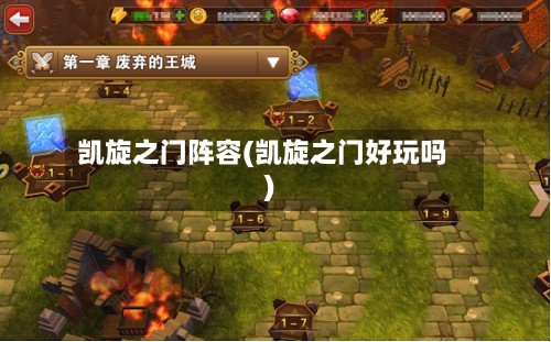 凯旋之门阵容(凯旋之门好玩吗)