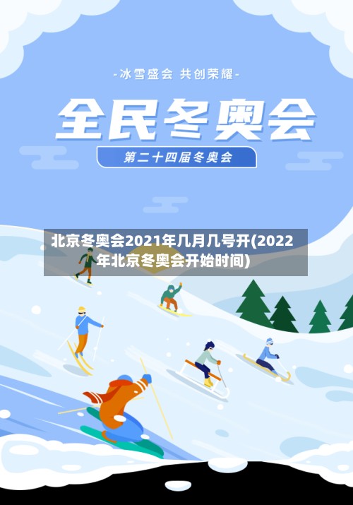 北京冬奥会2021年几月几号开(2022年北京冬奥会开始时间)