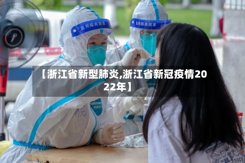 【浙江省新型肺炎,浙江省新冠疫情2022年】-第3张图片
