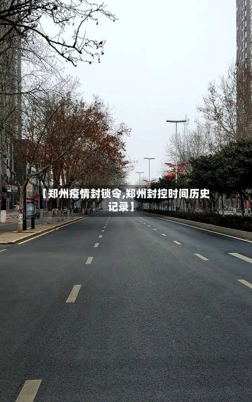 【郑州疫情封锁令,郑州封控时间历史记录】