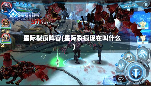 星际裂痕阵容(星际裂痕现在叫什么)-第2张图片