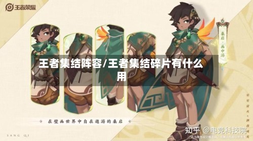 王者集结阵容/王者集结碎片有什么用