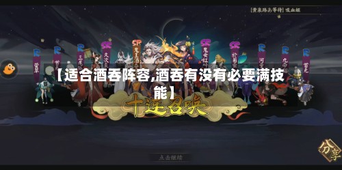 【适合酒吞阵容,酒吞有没有必要满技能】
