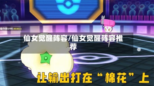 仙女觉醒阵容/仙女觉醒阵容推荐