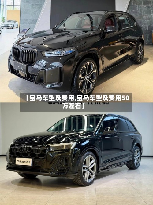 【宝马车型及费用,宝马车型及费用50万左右】