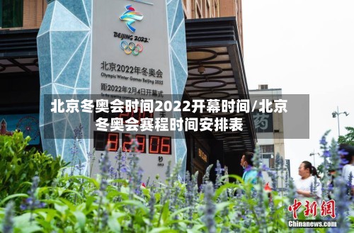 北京冬奥会时间2022开幕时间/北京冬奥会赛程时间安排表-第3张图片
