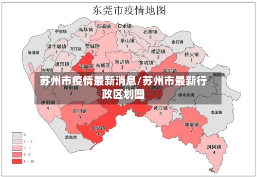 苏州市疫情最新消息/苏州市最新行政区划图-第2张图片