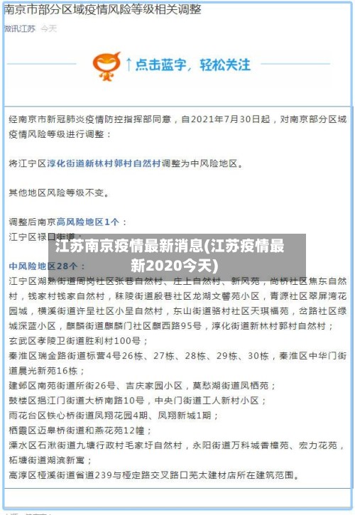 江苏南京疫情最新消息(江苏疫情最新2020今天)-第2张图片