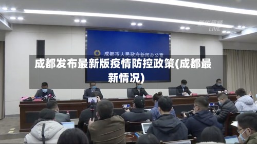 成都发布最新版疫情防控政策(成都最新情况)-第3张图片