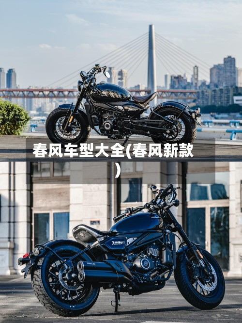 春风车型大全(春风新款)