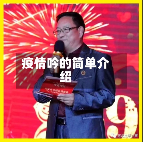 疫情吟的简单介绍