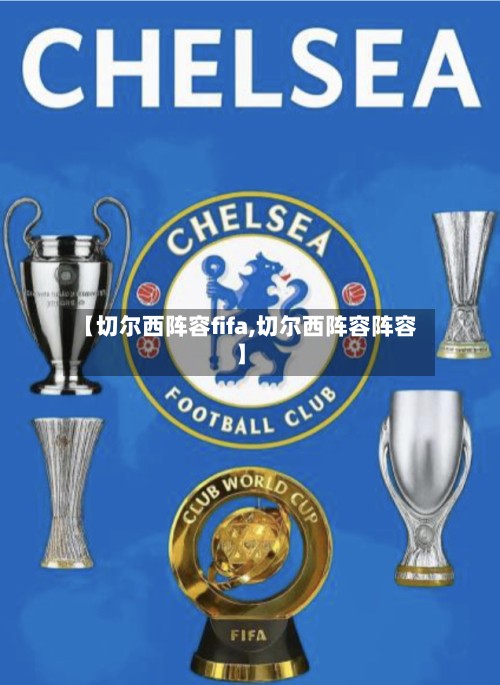 【切尔西阵容fifa,切尔西阵容阵容】