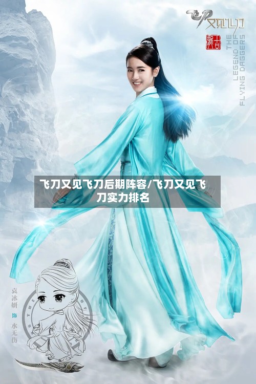 飞刀又见飞刀后期阵容/飞刀又见飞刀实力排名