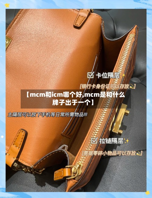 【mcm和icm哪个好,mcm是和什么牌子出于一个】-第1张图片