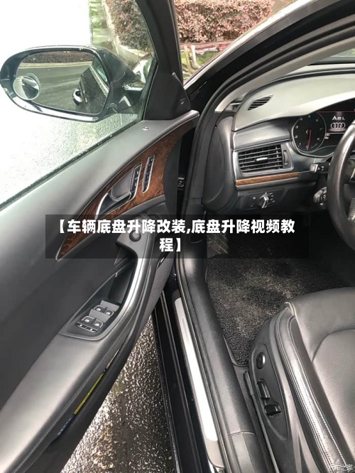 【车辆底盘升降改装,底盘升降视频教程】-第3张图片