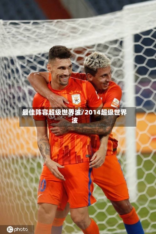 最佳阵容超级世界波/2014超级世界波