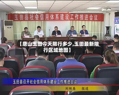 【唐山玉田今天限行多少,玉田最新限行区域地图】