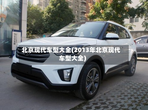 北京现代车型大全(2013年北京现代车型大全)