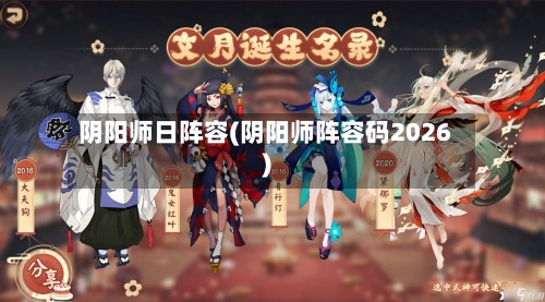 阴阳师日阵容(阴阳师阵容码2026)