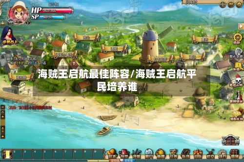 海贼王启航最佳阵容/海贼王启航平民培养谁