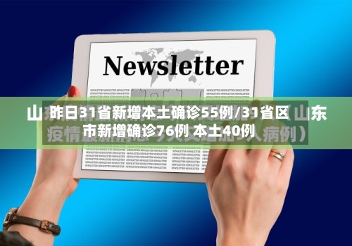 昨日31省新增本土确诊55例/31省区市新增确诊76例 本土40例