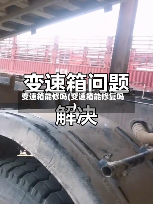 变速箱能修吗(变速箱能修复吗)