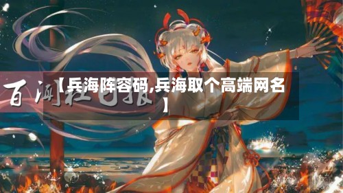 【兵海阵容码,兵海取个高端网名】