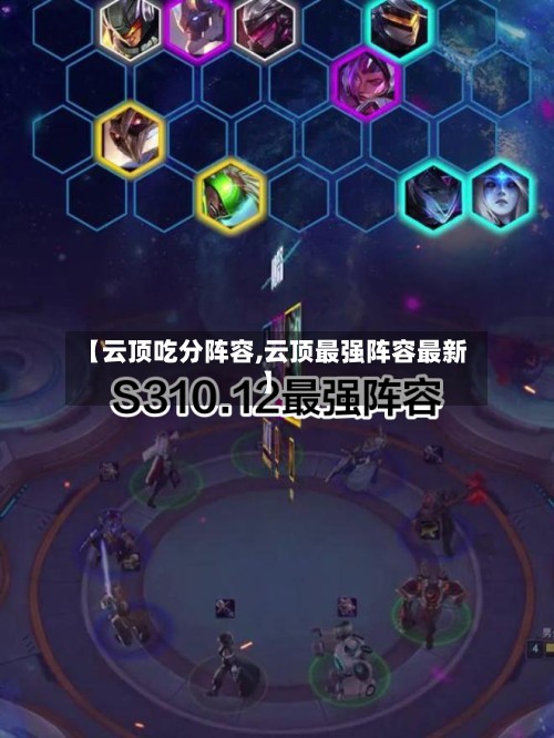 【云顶吃分阵容,云顶最强阵容最新】