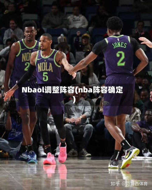 Nbaol调整阵容(nba阵容确定)