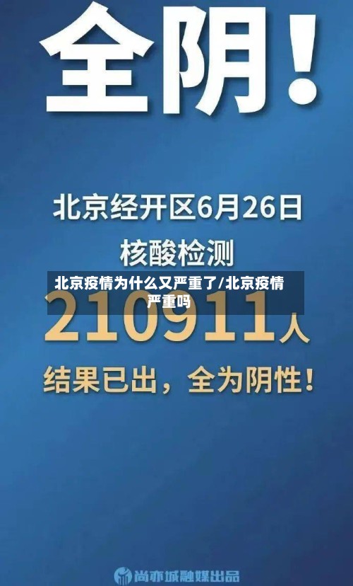 北京疫情为什么又严重了/北京疫情严重吗