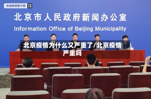 北京疫情为什么又严重了/北京疫情严重吗-第2张图片