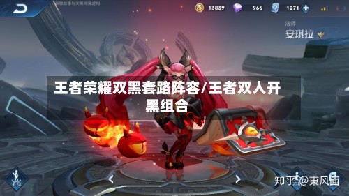 王者荣耀双黑套路阵容/王者双人开黑组合