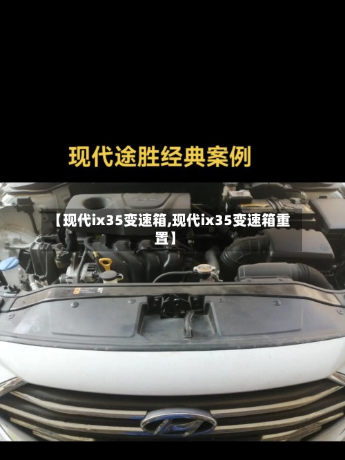 【现代ix35变速箱,现代ix35变速箱重置】