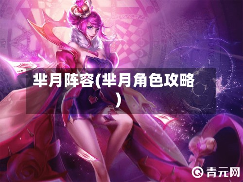 芈月阵容(芈月角色攻略)