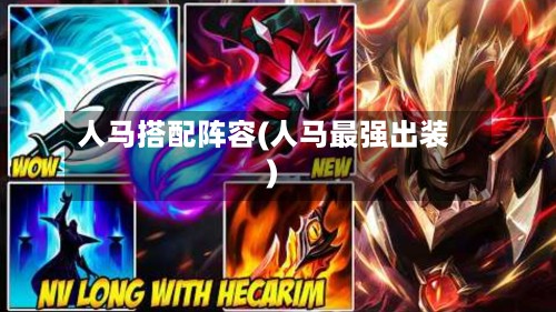 人马搭配阵容(人马最强出装)-第2张图片