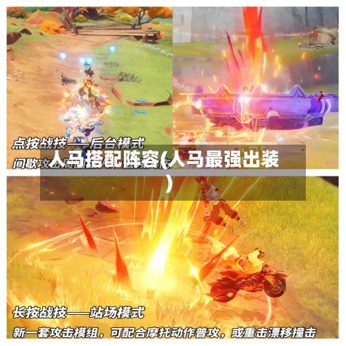 人马搭配阵容(人马最强出装)