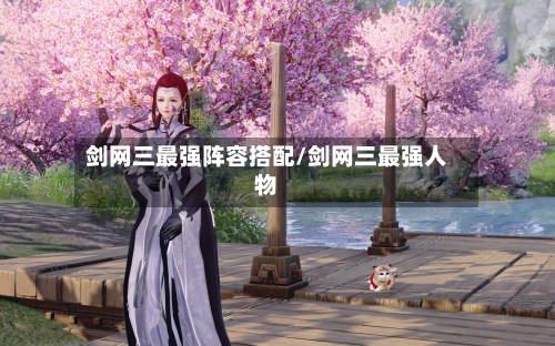 剑网三最强阵容搭配/剑网三最强人物-第2张图片
