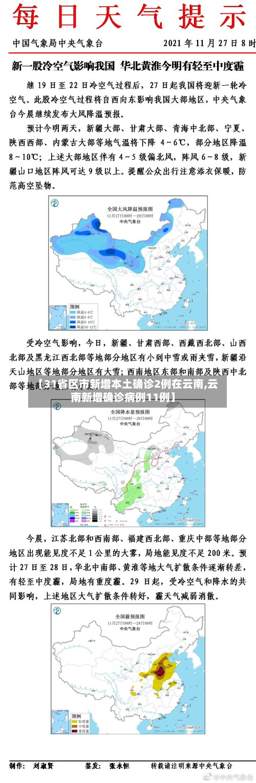 【31省区市新增本土确诊2例在云南,云南新增确诊病例11例】