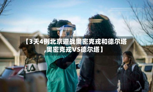 【3天4例北京迎战奥密克戎和德尔塔,奥密克戎VS德尔塔】-第2张图片