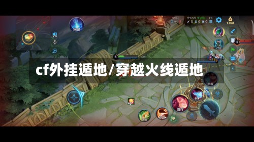 cf外挂遁地/穿越火线遁地